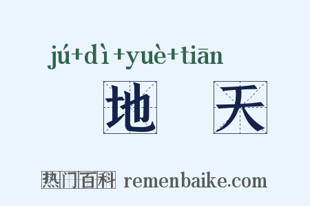 跼地籥天是什么意思的图片